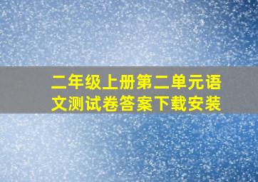 二年级上册第二单元语文测试卷答案下载安装