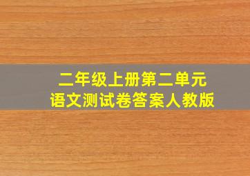 二年级上册第二单元语文测试卷答案人教版