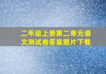 二年级上册第二单元语文测试卷答案图片下载