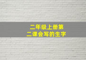 二年级上册第二课会写的生字