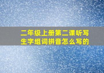 二年级上册第二课听写生字组词拼音怎么写的