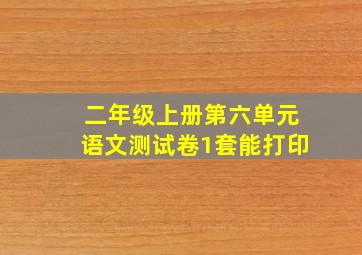 二年级上册第六单元语文测试卷1套能打印