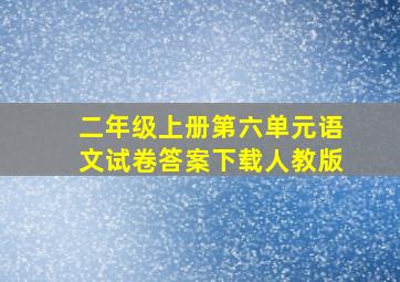 二年级上册第六单元语文试卷答案下载人教版