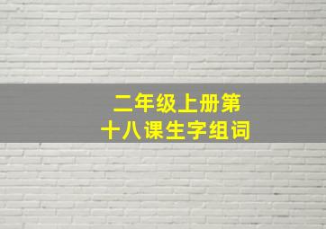 二年级上册第十八课生字组词