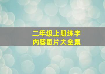 二年级上册练字内容图片大全集