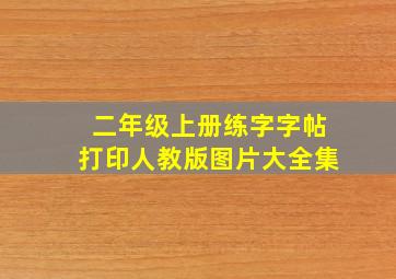 二年级上册练字字帖打印人教版图片大全集