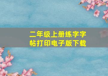 二年级上册练字字帖打印电子版下载