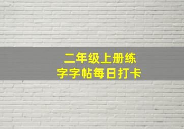 二年级上册练字字帖每日打卡