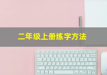 二年级上册练字方法