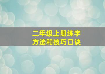 二年级上册练字方法和技巧口诀