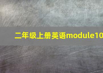 二年级上册英语module10