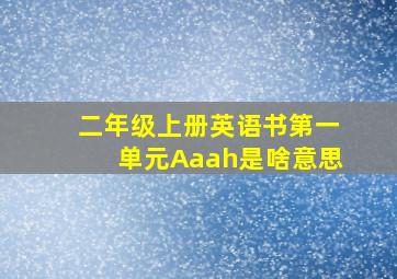 二年级上册英语书第一单元Aaah是啥意思