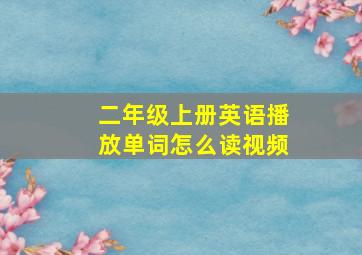 二年级上册英语播放单词怎么读视频