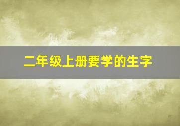 二年级上册要学的生字