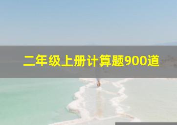 二年级上册计算题900道