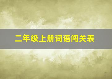 二年级上册词语闯关表