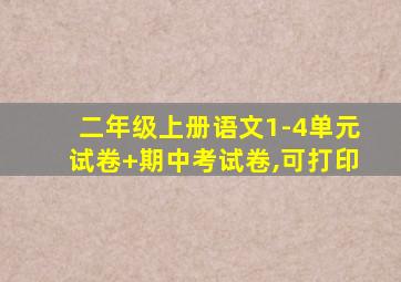 二年级上册语文1-4单元试卷+期中考试卷,可打印