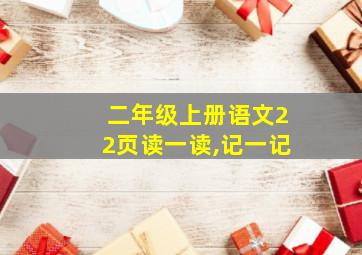 二年级上册语文22页读一读,记一记