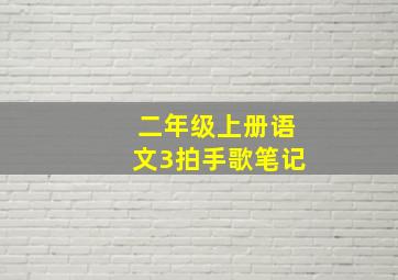 二年级上册语文3拍手歌笔记