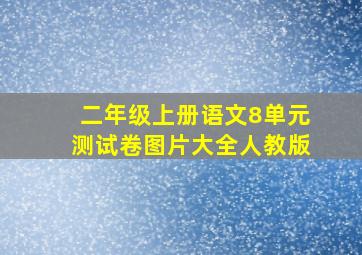 二年级上册语文8单元测试卷图片大全人教版