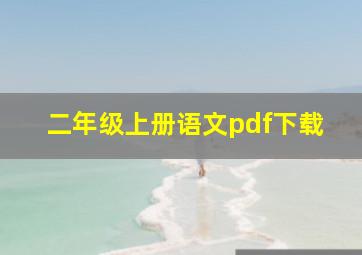 二年级上册语文pdf下载