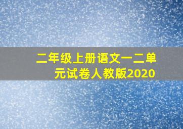 二年级上册语文一二单元试卷人教版2020