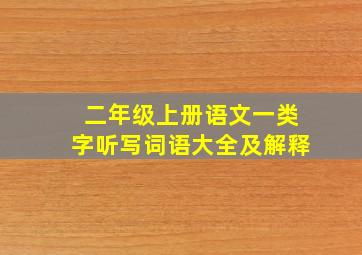 二年级上册语文一类字听写词语大全及解释