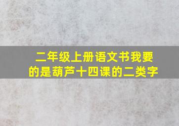 二年级上册语文书我要的是葫芦十四课的二类字