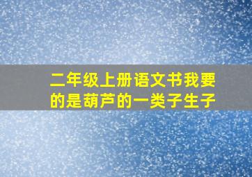 二年级上册语文书我要的是葫芦的一类子生子