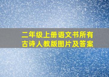 二年级上册语文书所有古诗人教版图片及答案