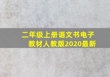 二年级上册语文书电子教材人教版2020最新