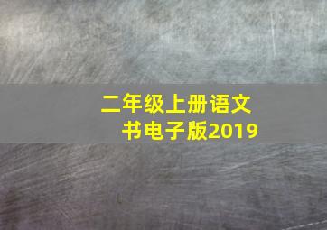 二年级上册语文书电子版2019