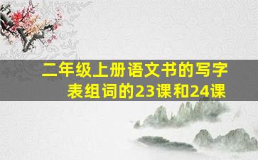 二年级上册语文书的写字表组词的23课和24课