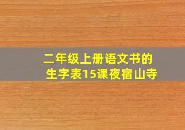 二年级上册语文书的生字表15课夜宿山寺