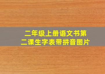 二年级上册语文书第二课生字表带拼音图片