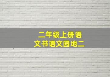 二年级上册语文书语文园地二