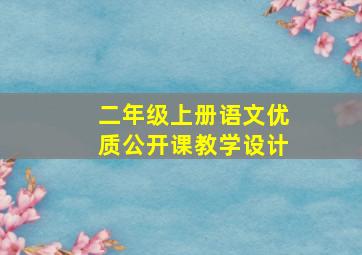 二年级上册语文优质公开课教学设计