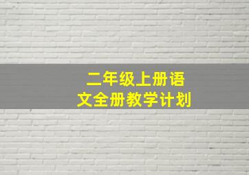 二年级上册语文全册教学计划