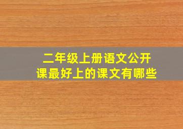 二年级上册语文公开课最好上的课文有哪些