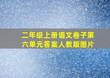 二年级上册语文卷子第六单元答案人教版图片