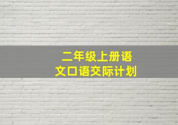 二年级上册语文口语交际计划