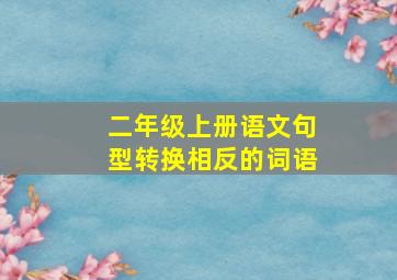 二年级上册语文句型转换相反的词语