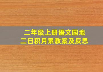 二年级上册语文园地二日积月累教案及反思