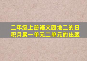 二年级上册语文园地二的日积月累一单元二单元的出题