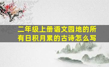 二年级上册语文园地的所有日积月累的古诗怎么写