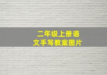 二年级上册语文手写教案图片