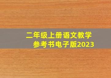 二年级上册语文教学参考书电子版2023