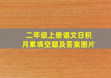 二年级上册语文日积月累填空题及答案图片