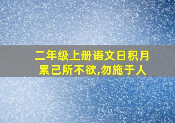 二年级上册语文日积月累己所不欲,勿施于人