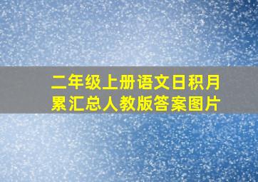 二年级上册语文日积月累汇总人教版答案图片